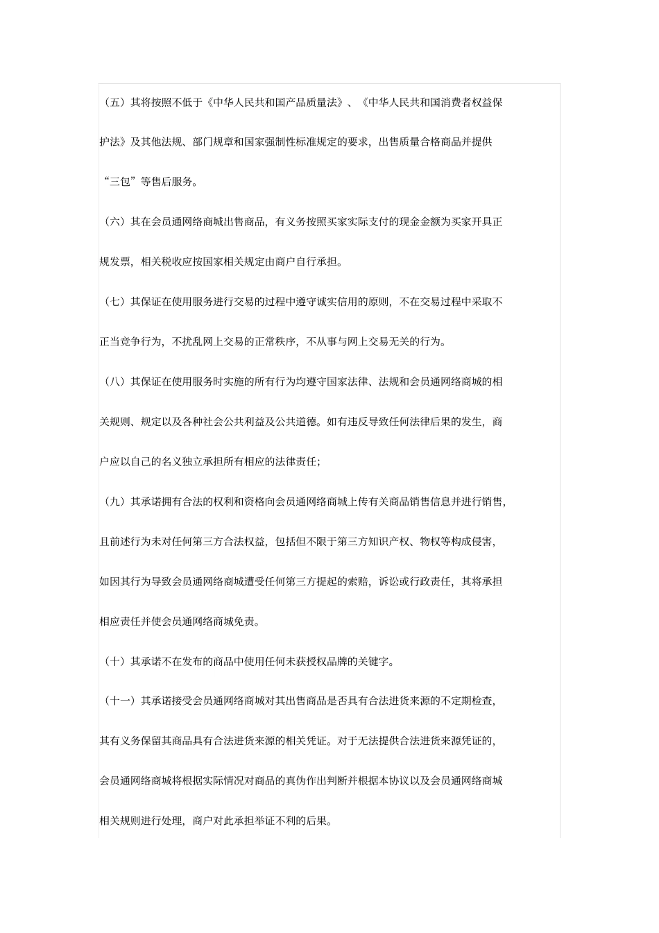 会员通网络商城商户入驻协议_第3页