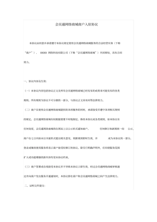 会员通网络商城商户入驻协议