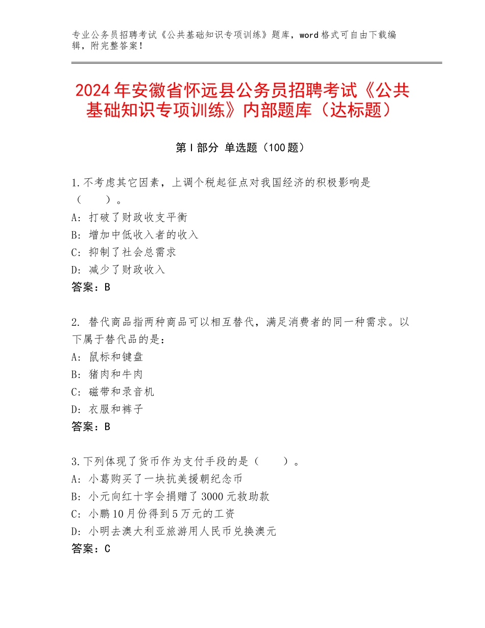 2024年安徽省怀远县公务员招聘考试《公共基础知识专项训练》内部题库（达标题）_第1页