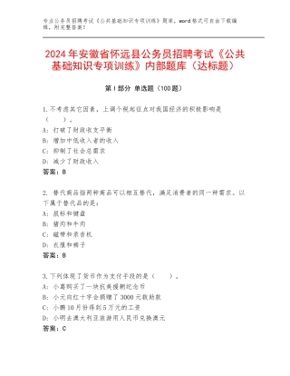 2024年安徽省怀远县公务员招聘考试《公共基础知识专项训练》内部题库（达标题）