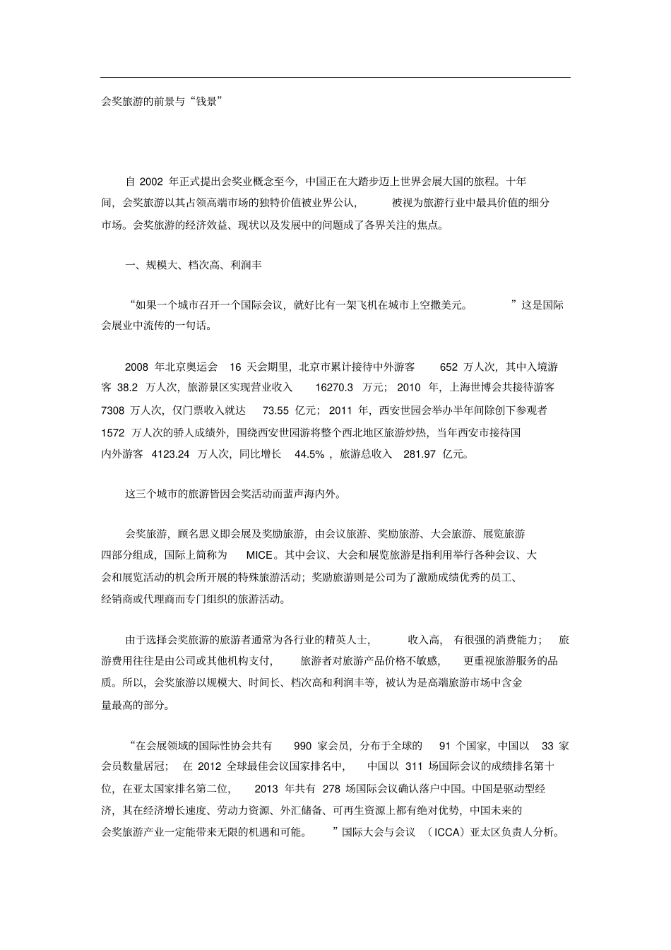 会奖旅游-MICE分析_第2页