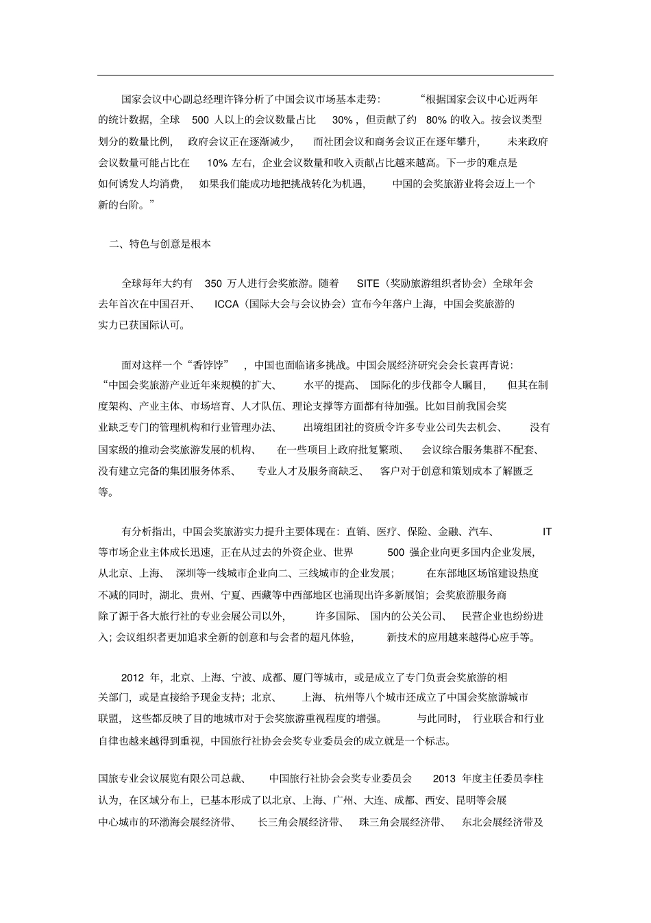 会奖旅游-MICE分析_第3页