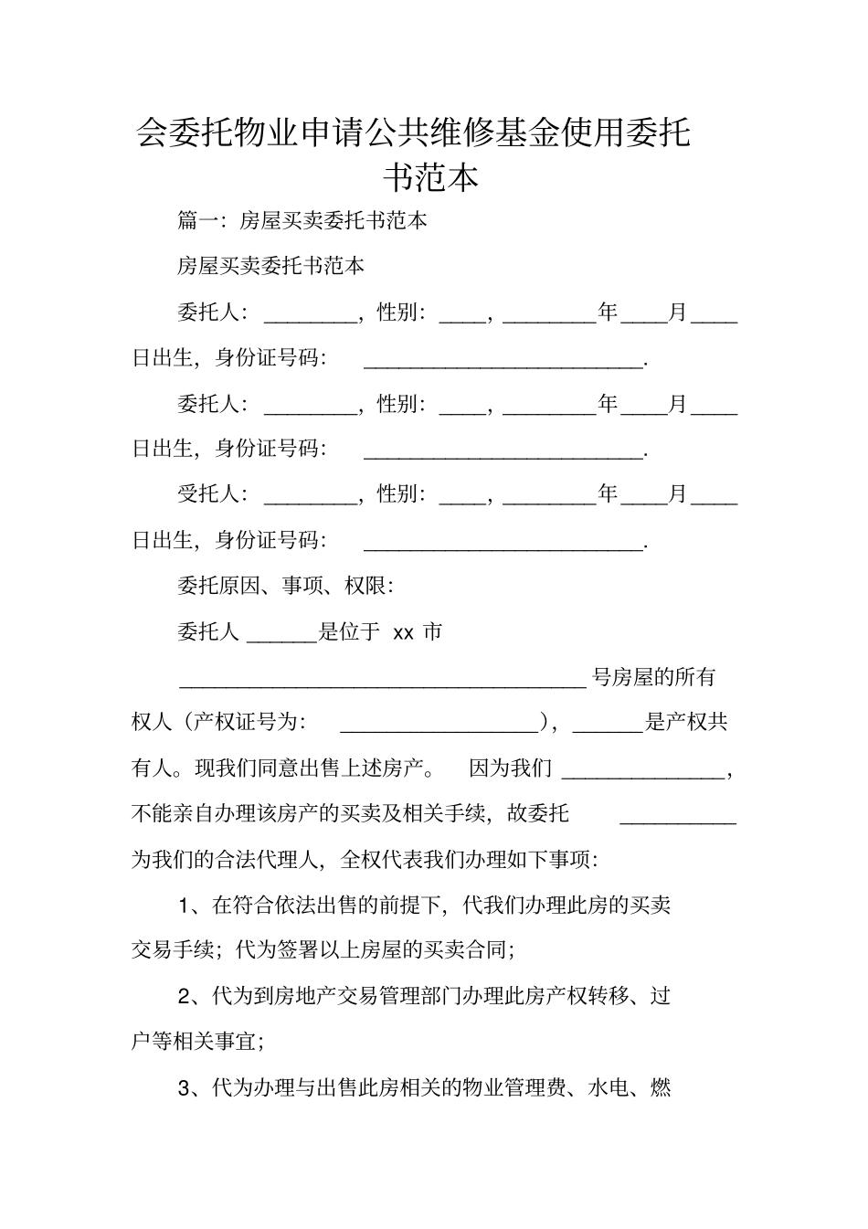 会委托物业申请公共维修基金使用委托书范本_第1页