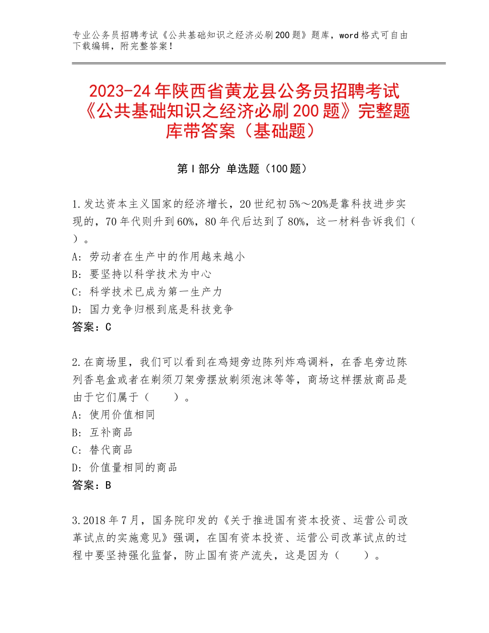 2023-24年陕西省黄龙县公务员招聘考试《公共基础知识之经济必刷200题》完整题库带答案（基础题）_第1页