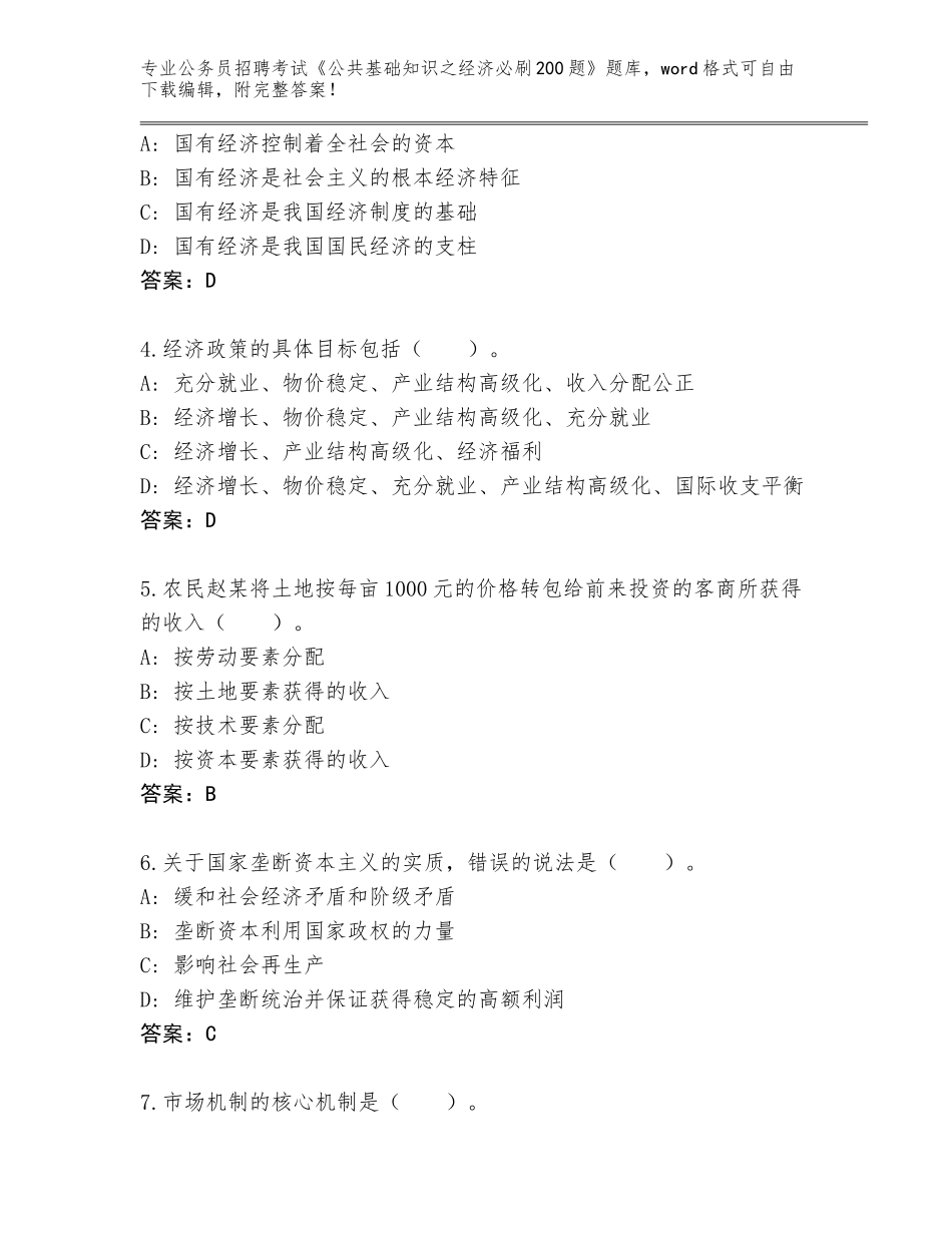 2023-24年陕西省黄龙县公务员招聘考试《公共基础知识之经济必刷200题》完整题库带答案（基础题）_第2页