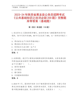 2023-24年陕西省黄龙县公务员招聘考试《公共基础知识之经济必刷200题》完整题库带答案（基础题）