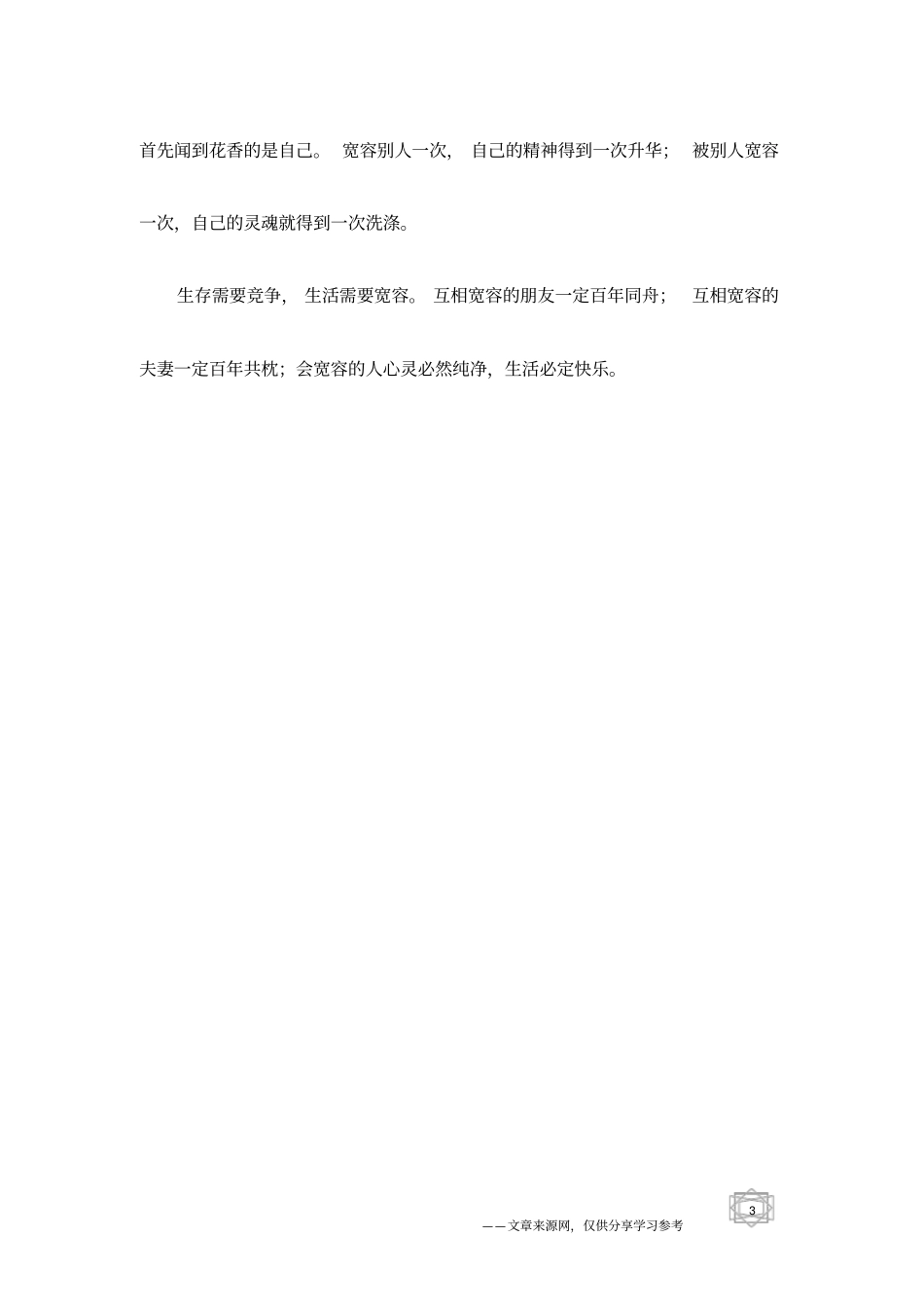 会宽容的人心灵必然纯净,生活必定快乐_第3页
