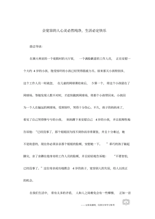 会宽容的人心灵必然纯净,生活必定快乐