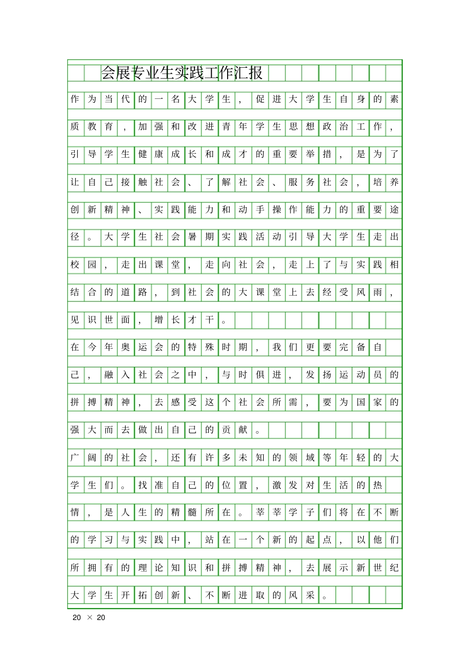 会展专业生实践工作汇报精品工作报告_第1页