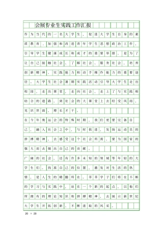会展专业生实践工作汇报精品工作报告