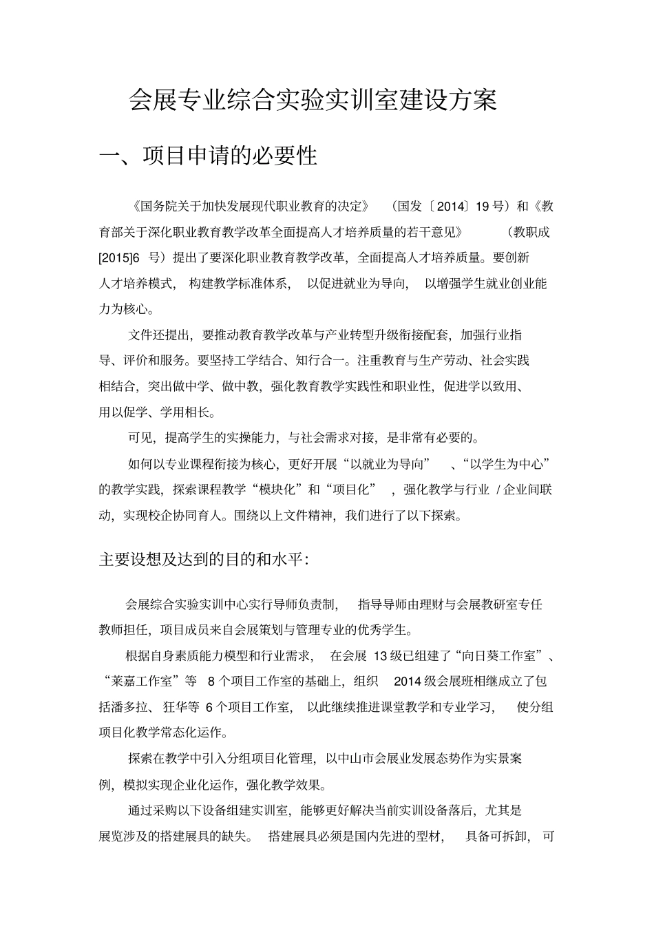 会展专业综合试验实训室建设方案_第1页