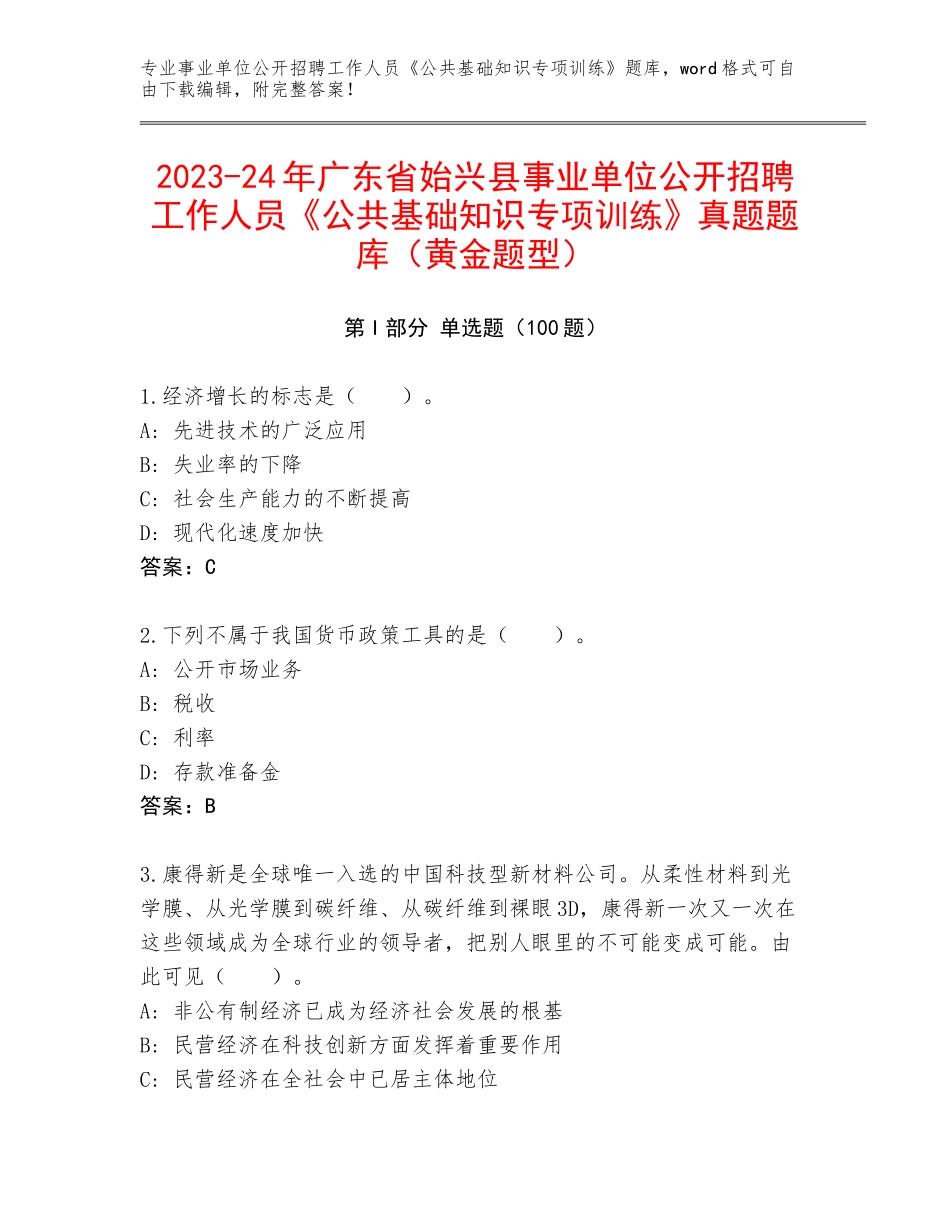 2023-24年广东省始兴县事业单位公开招聘工作人员《公共基础知识专项训练》真题题库（黄金题型）_第1页