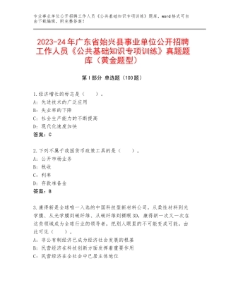 2023-24年广东省始兴县事业单位公开招聘工作人员《公共基础知识专项训练》真题题库（黄金题型）