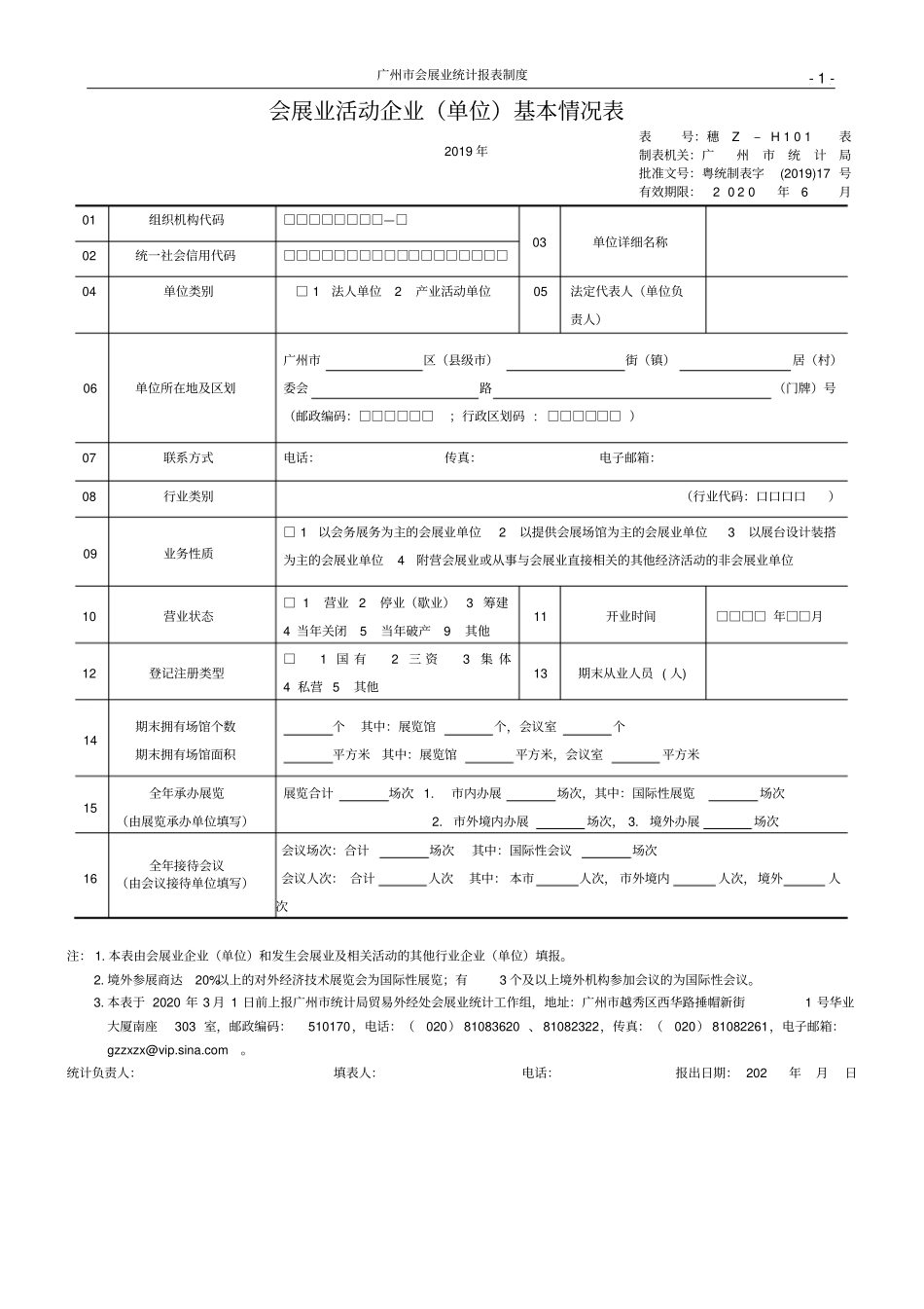 会展业活动企业单位基本情况表_第1页
