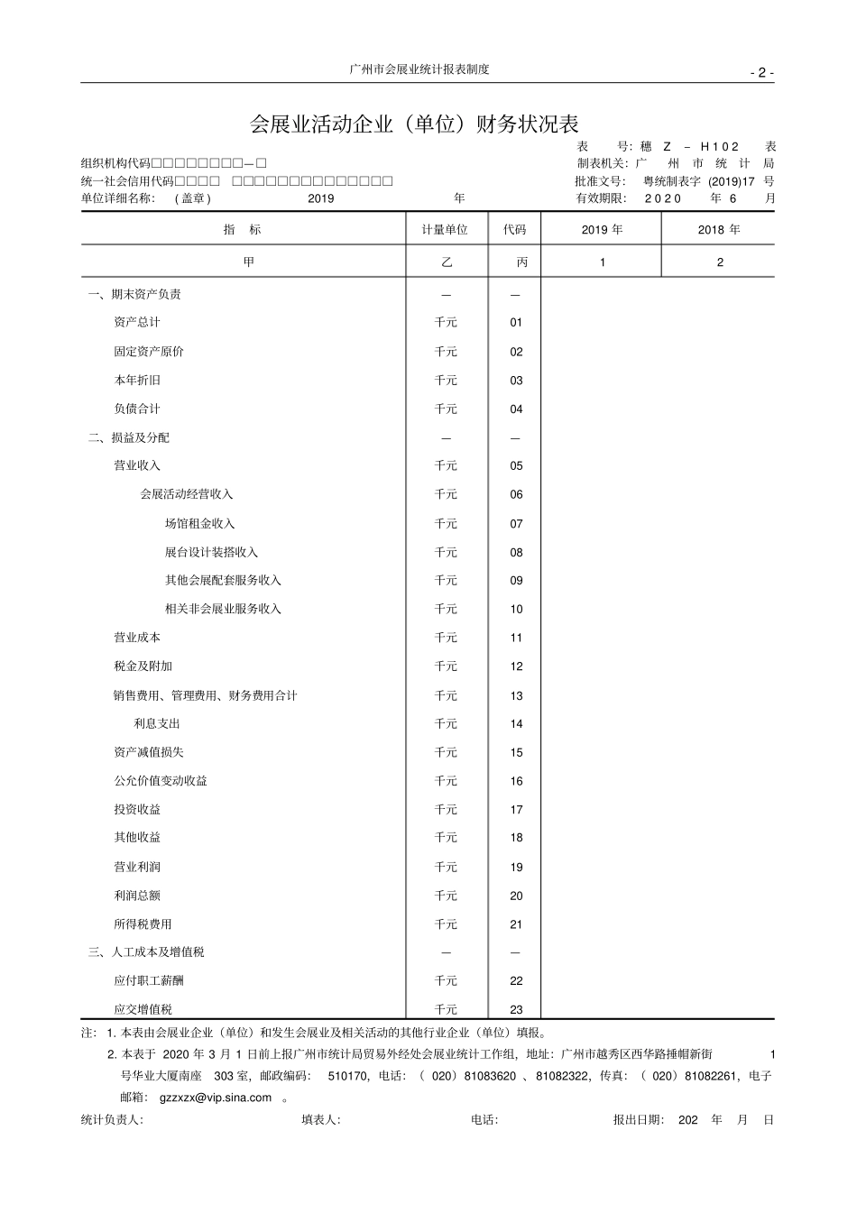 会展业活动企业单位基本情况表_第2页