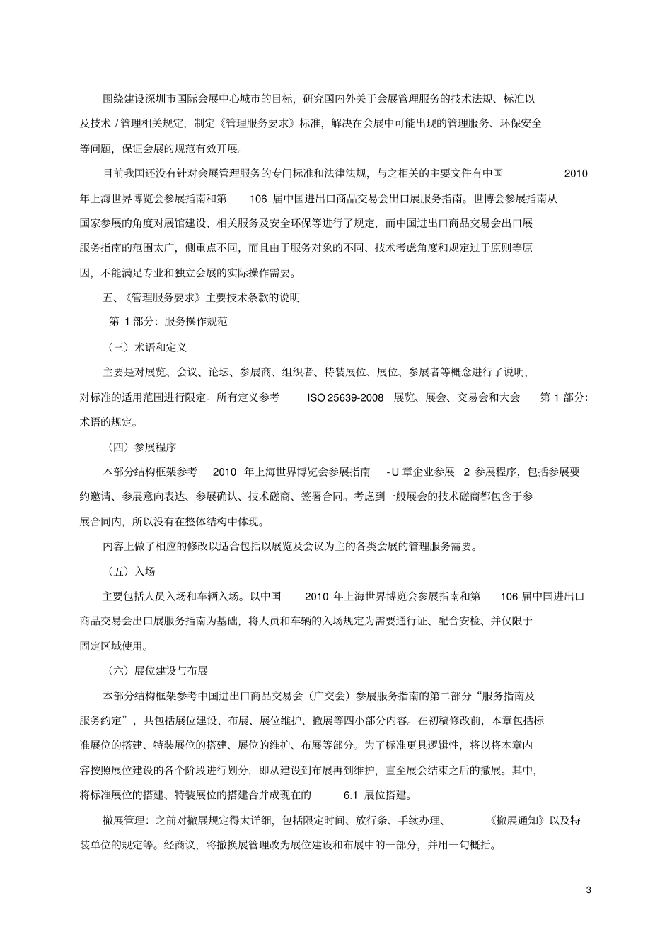 会展业管理服务要求标准编制说明_第3页