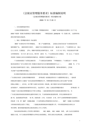 会展业管理服务要求标准编制说明