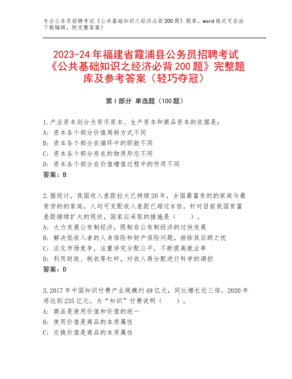 2023-24年福建省霞浦县公务员招聘考试《公共基础知识之经济必背200题》完整题库及参考答案（轻巧夺冠）_第1页