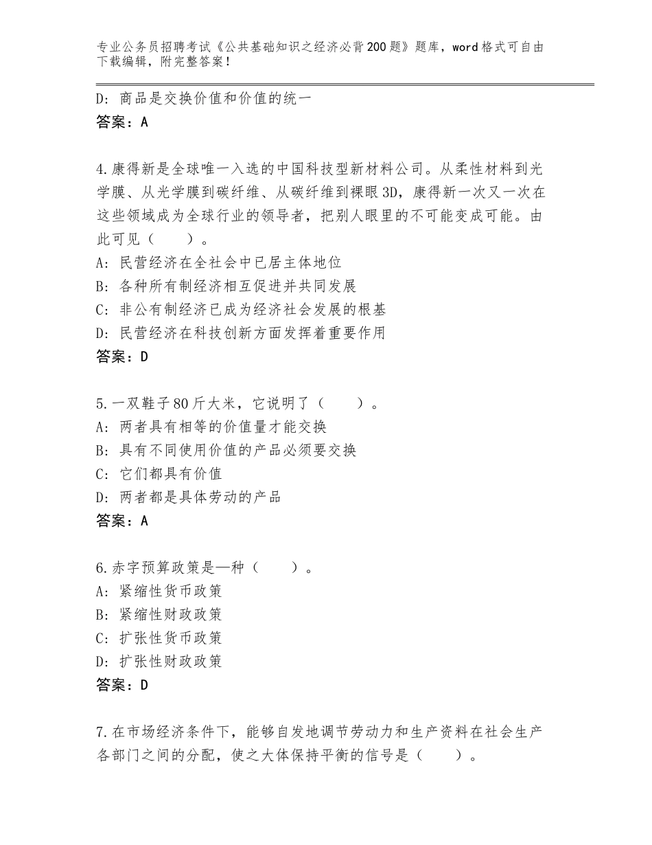 2023-24年福建省霞浦县公务员招聘考试《公共基础知识之经济必背200题》完整题库及参考答案（轻巧夺冠）_第2页