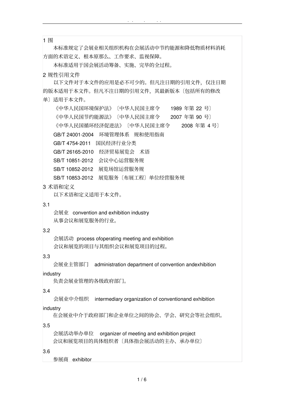 会展业节能降耗工作规范标准详_第1页