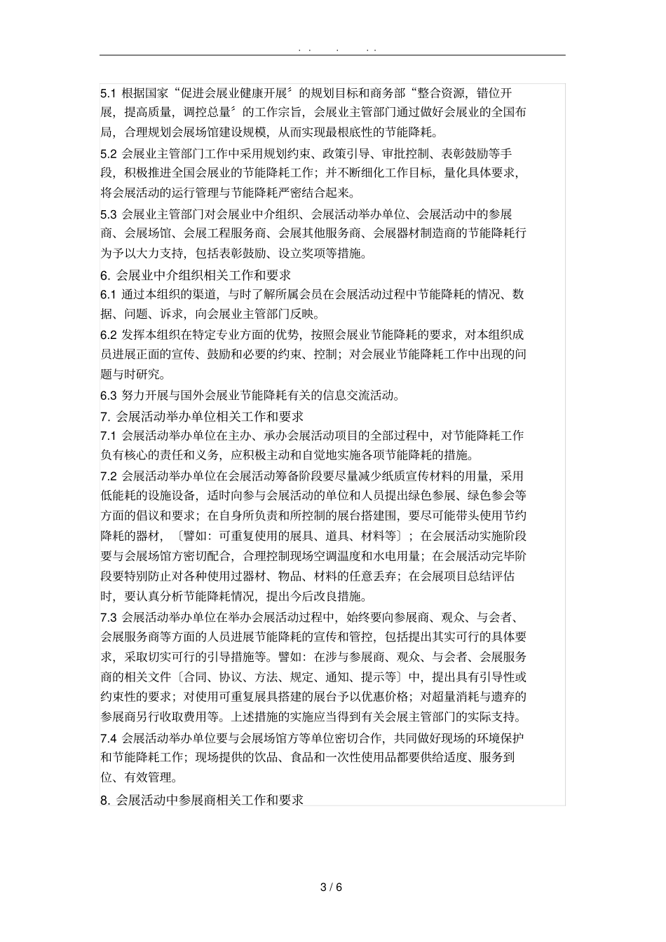 会展业节能降耗工作规范标准详_第3页