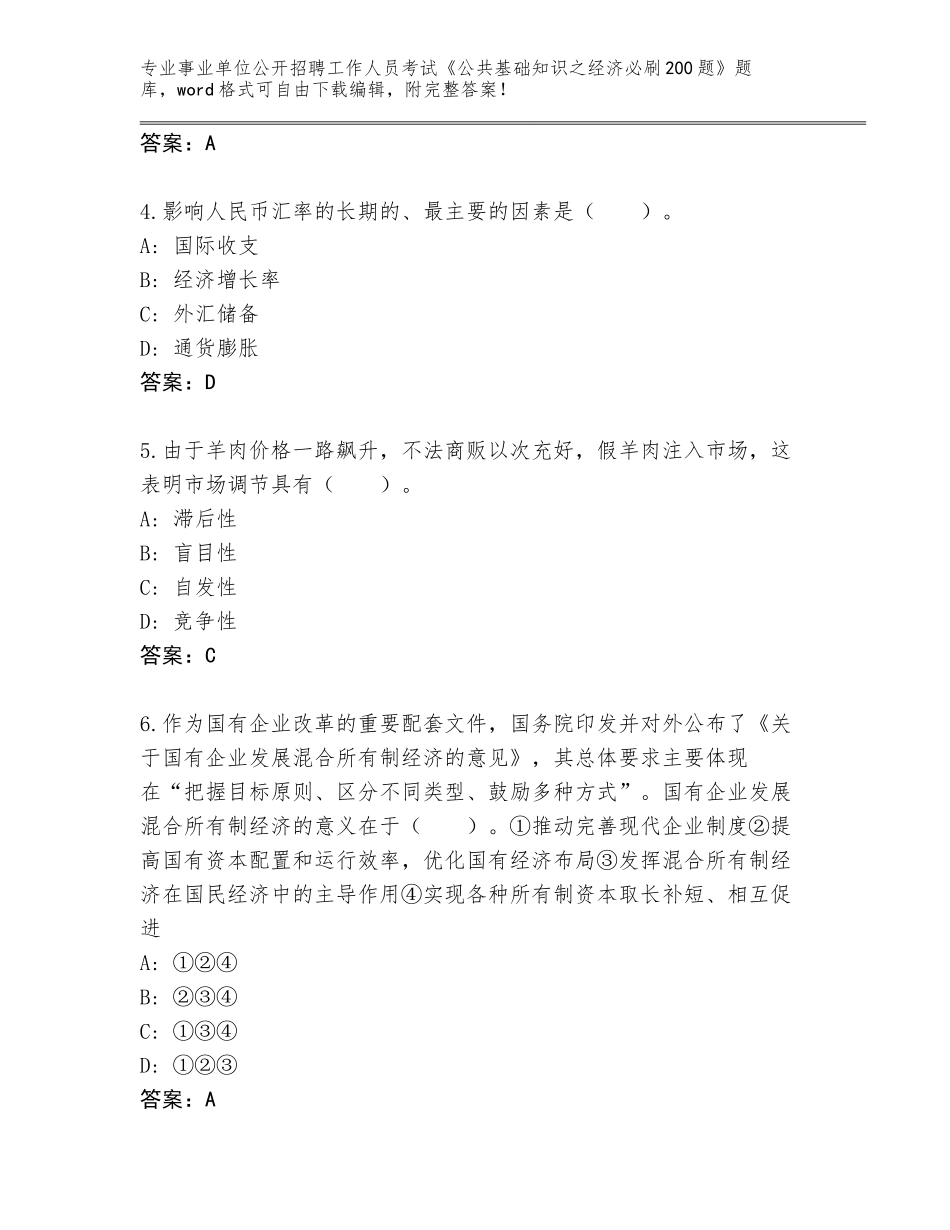 2023-24年山西省沁县事业单位公开招聘工作人员考试《公共基础知识之经济必刷200题》完整版附答案（黄金题型）_第2页
