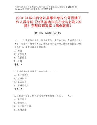 2023-24年山西省沁县事业单位公开招聘工作人员考试《公共基础知识之经济必刷200题》完整版附答案（黄金题型）