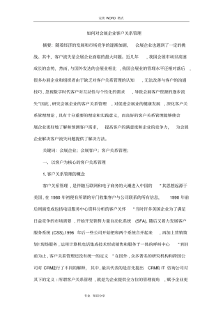 会展企业客户关系管理于阳阳