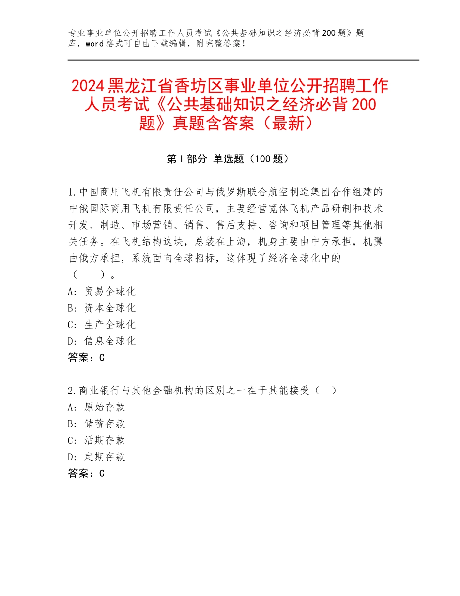 2024黑龙江省香坊区事业单位公开招聘工作人员考试《公共基础知识之经济必背200题》真题含答案（最新）_第1页