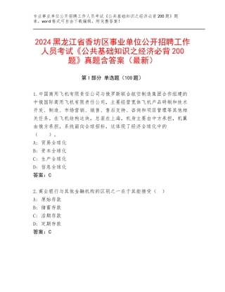 2024黑龙江省香坊区事业单位公开招聘工作人员考试《公共基础知识之经济必背200题》真题含答案（最新）