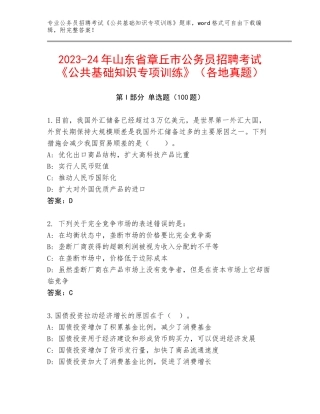 2023-24年山东省章丘市公务员招聘考试《公共基础知识专项训练》（各地真题）