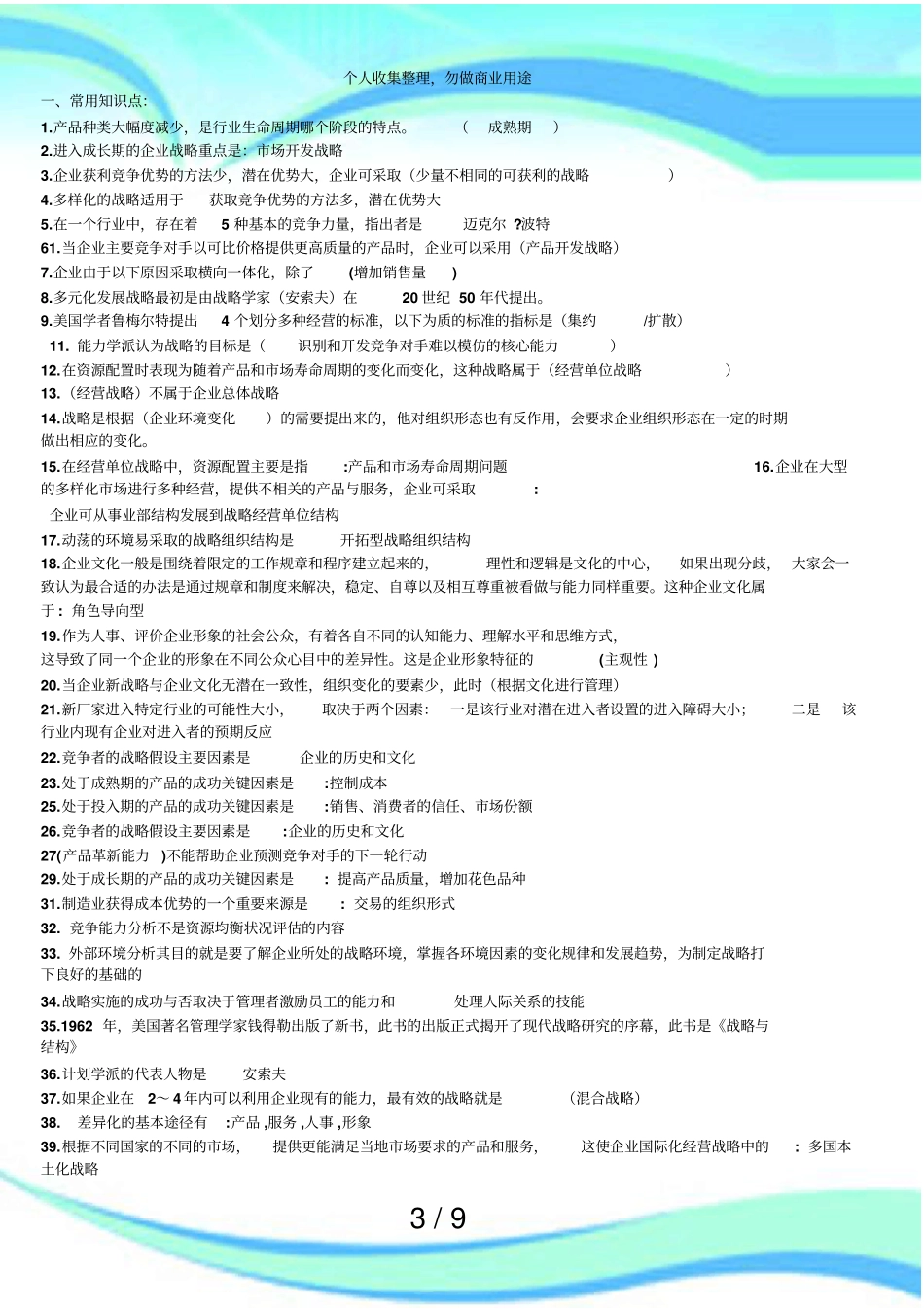 会展企业战略管理测验押宝题_第3页