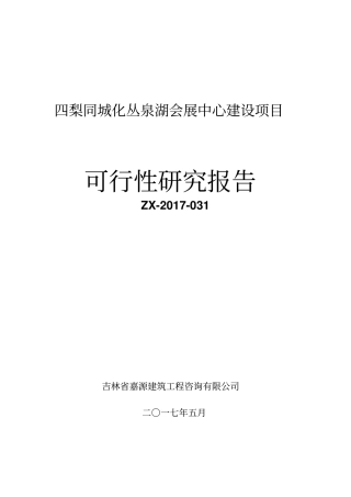 会展中心可行性研究报告完整规范版