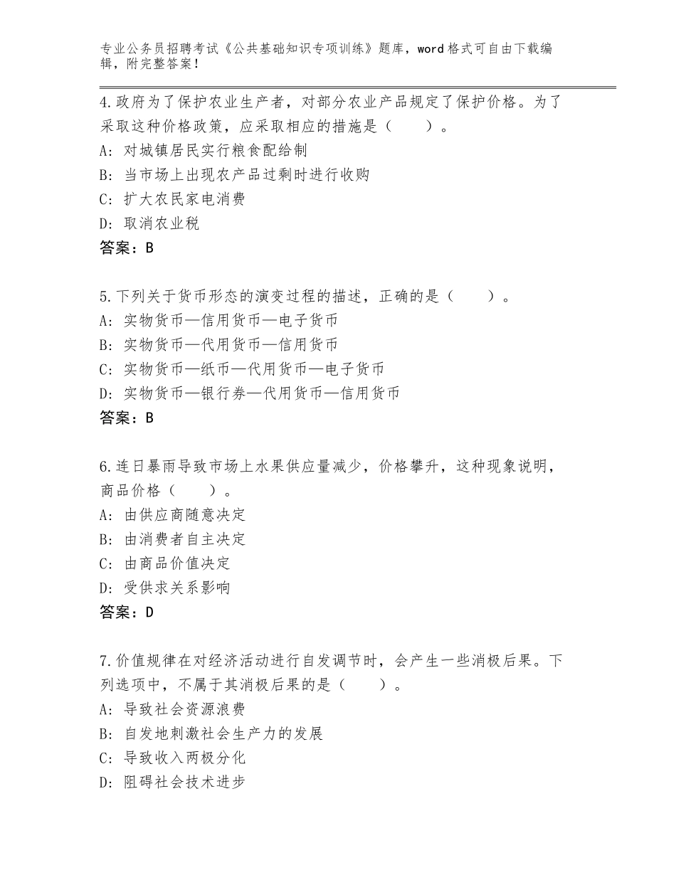 2023-2024年黑龙江省公务员招聘考试《公共基础知识专项训练》题库【精选题】_第2页