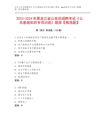 2023-2024年黑龙江省公务员招聘考试《公共基础知识专项训练》题库【精选题】