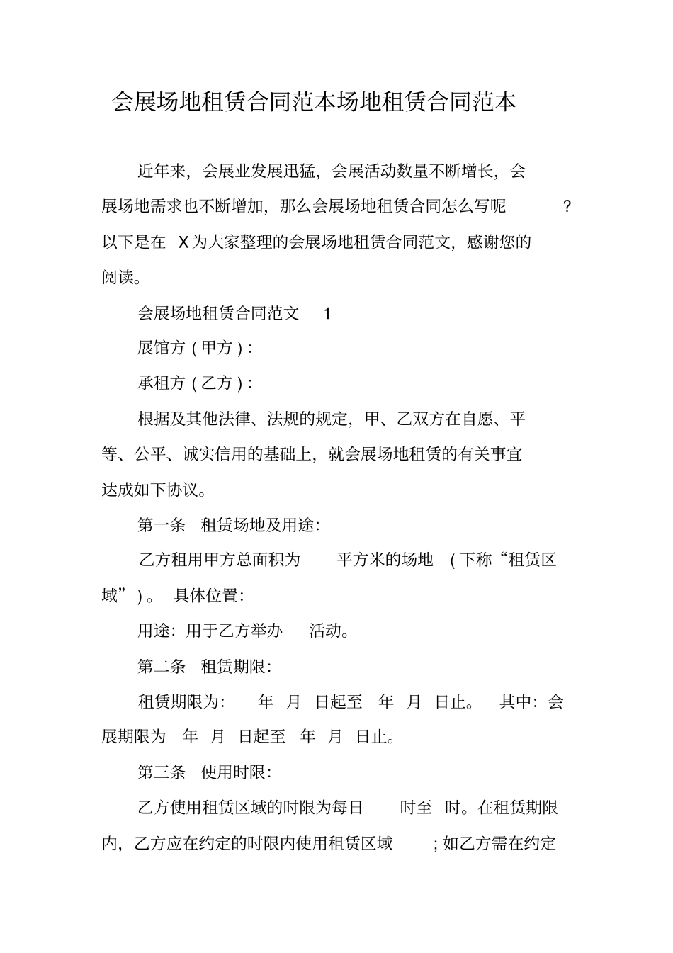 会展场地租赁合同范本场地租赁合同范本_第1页