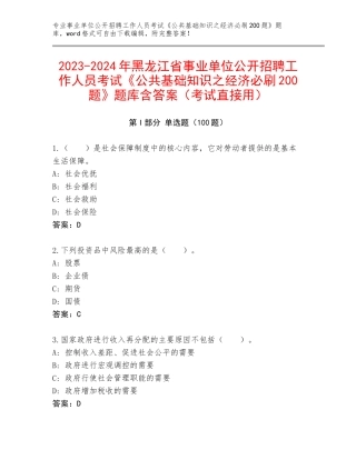2023-2024年黑龙江省事业单位公开招聘工作人员考试《公共基础知识之经济必刷200题》题库含答案（考试直接用）