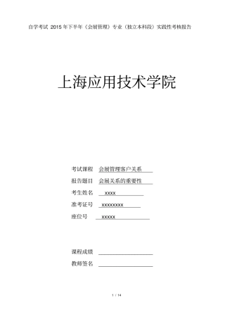 会展客户关系管理-实践性考核报告