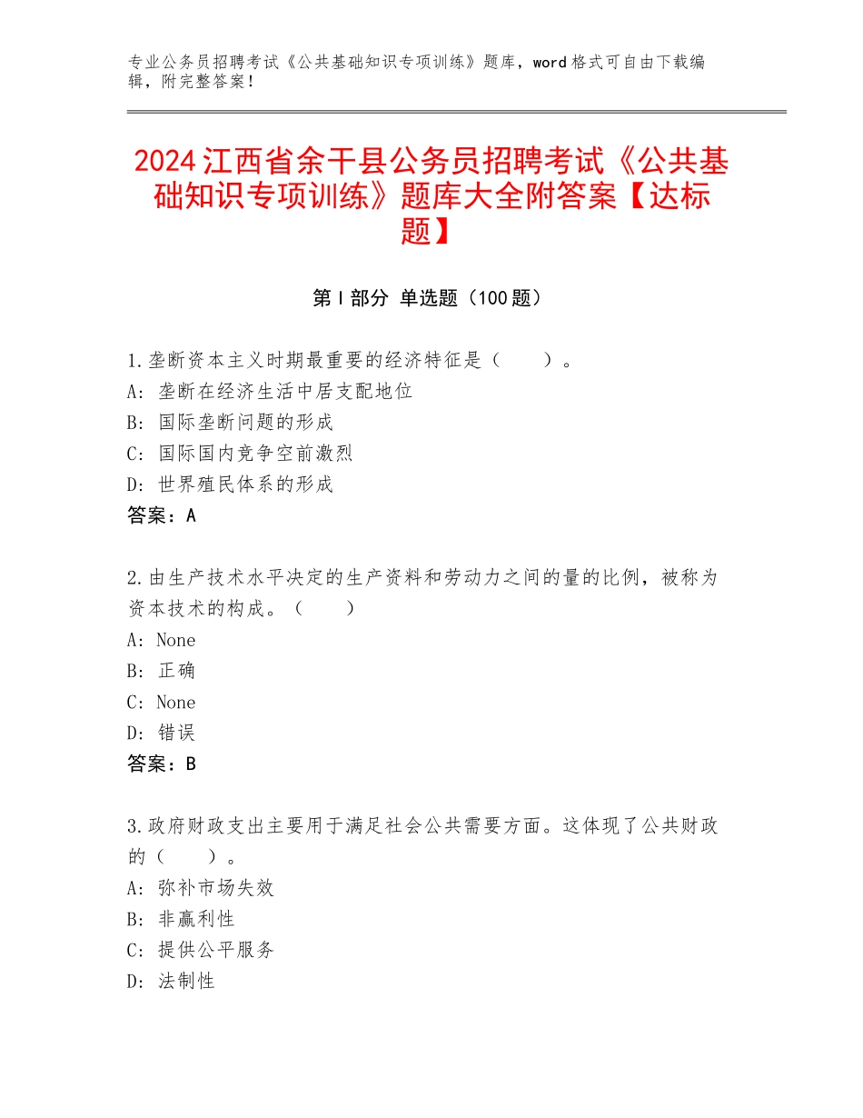 2024江西省余干县公务员招聘考试《公共基础知识专项训练》题库大全附答案【达标题】_第1页