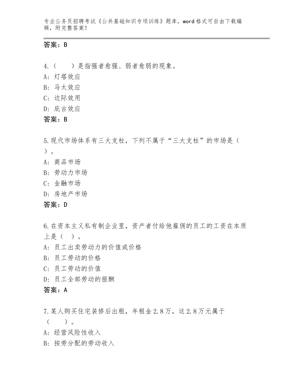 2024江西省余干县公务员招聘考试《公共基础知识专项训练》题库大全附答案【达标题】_第2页
