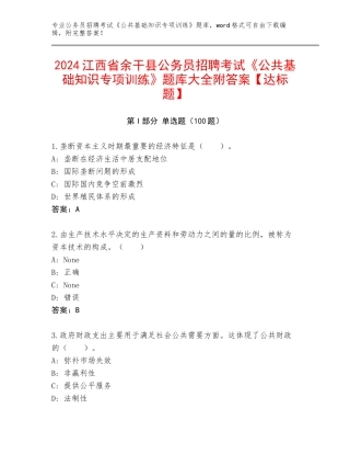 2024江西省余干县公务员招聘考试《公共基础知识专项训练》题库大全附答案【达标题】