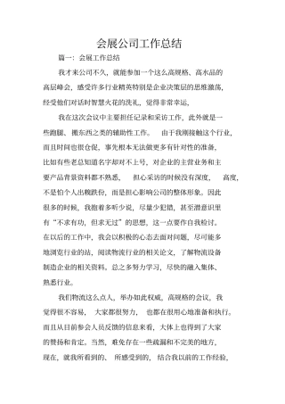 会展公司工作总结