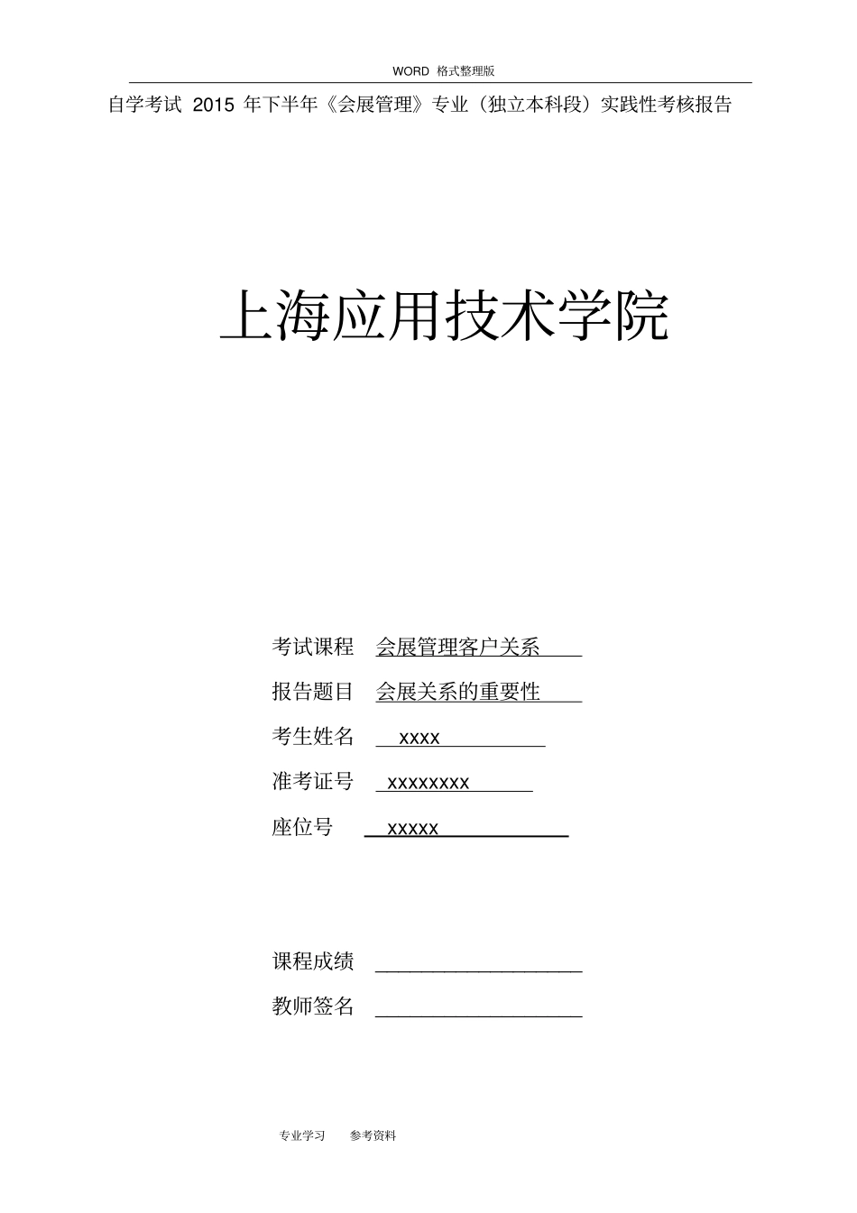 会展客户关系管理_实践性考核报告_第1页