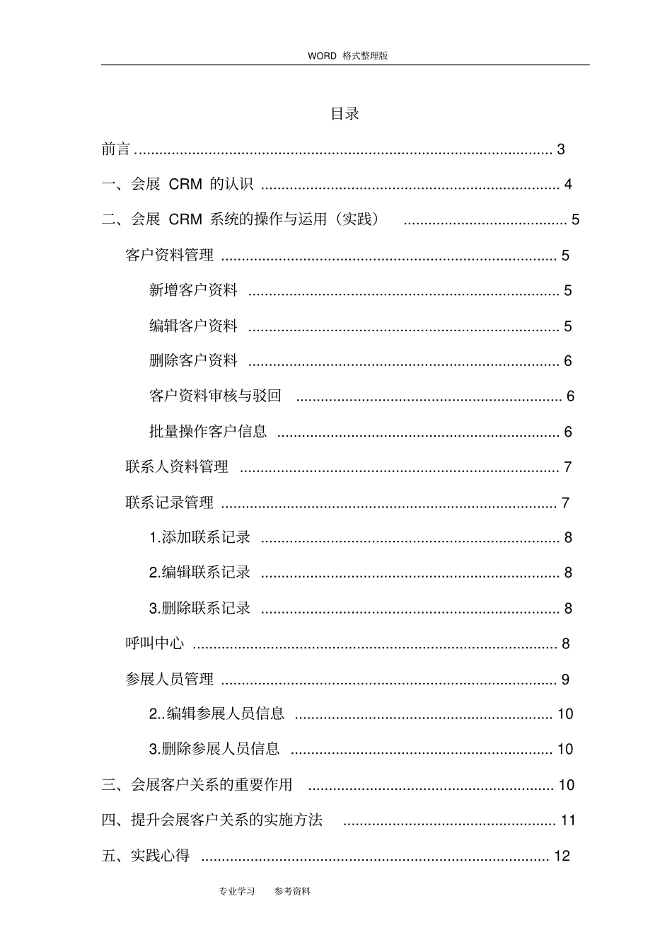 会展客户关系管理_实践性考核报告_第2页