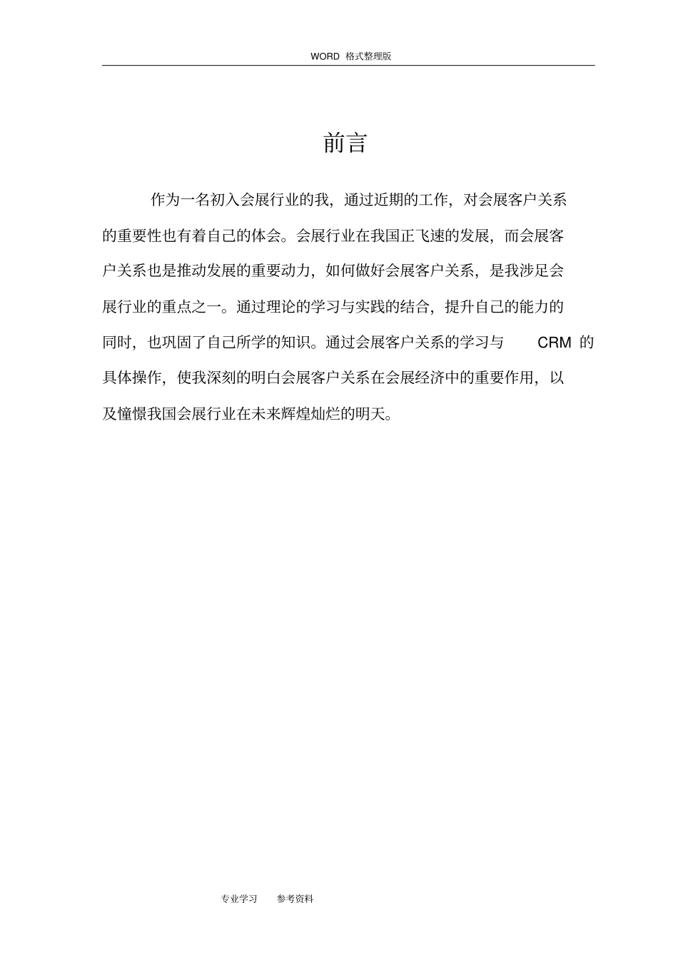 会展客户关系管理_实践性考核报告_第3页