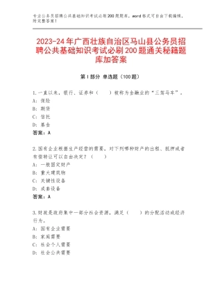 2023-24年广西壮族自治区马山县公务员招聘公共基础知识考试必刷200题通关秘籍题库加答案