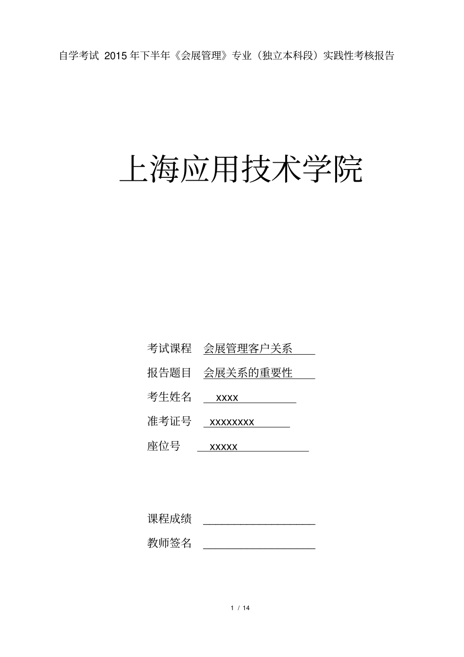 会展客户关系管理实践性考核报告_第1页