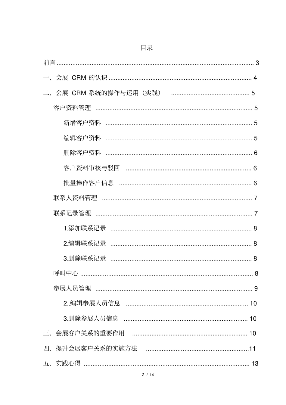 会展客户关系管理实践性考核报告_第2页