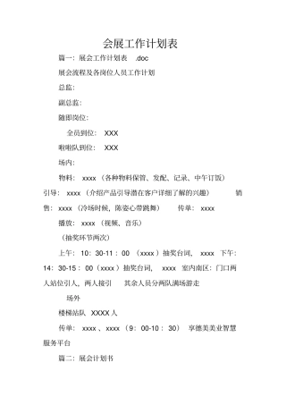 会展工作计划表