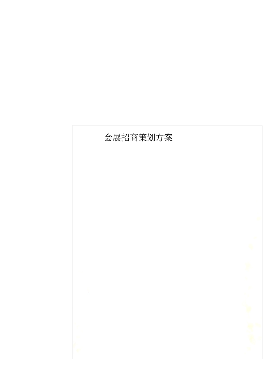 会展招商策划方案_第1页